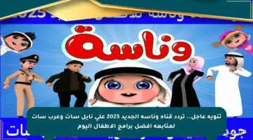 تنويه عاجل.. تردد قناة وناسة الجديد 2025 على نايل سات وعرب سات لمتابعة أفضل برامج الأطفال اليوم